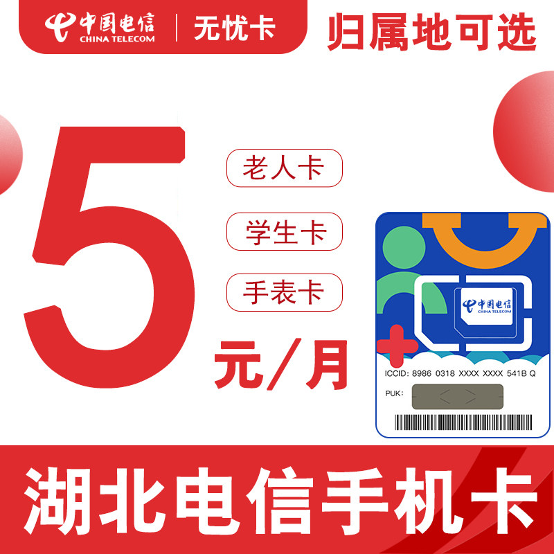湖北电信卡武汉黄石宜昌鄂州孝感手机卡电话无忧卡通用流量上网卡