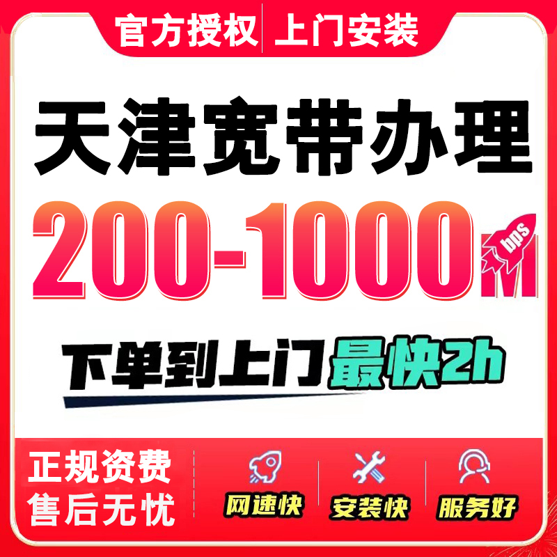 天津移动宽带联通宽带办理新装1000M包年新报装单宽融合上门安装 手机号码/套餐/增值业务 有线宽带办理 原图主图