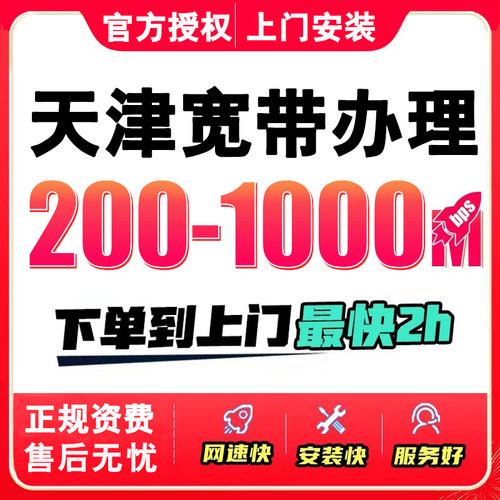 天津移动联通电信宽带安装办理新装入户1000M新报装单宽融合安装