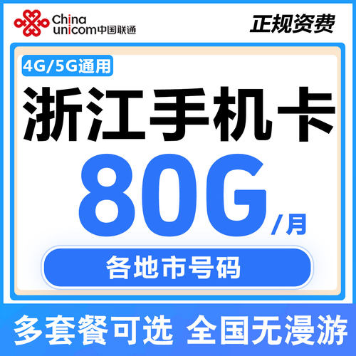 浙江杭州嘉兴宁波温州金华电话手机卡不限速通用流量上网卡低月租