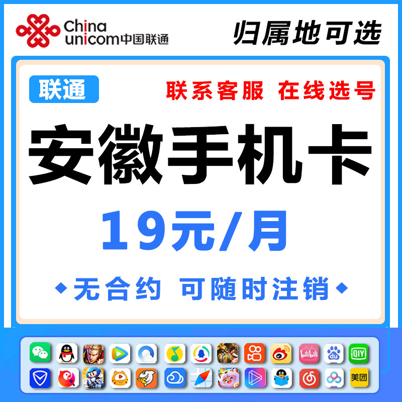 安徽阜阳宿州六安池州宣城联通手机电话卡不限速无线流量上网王卡