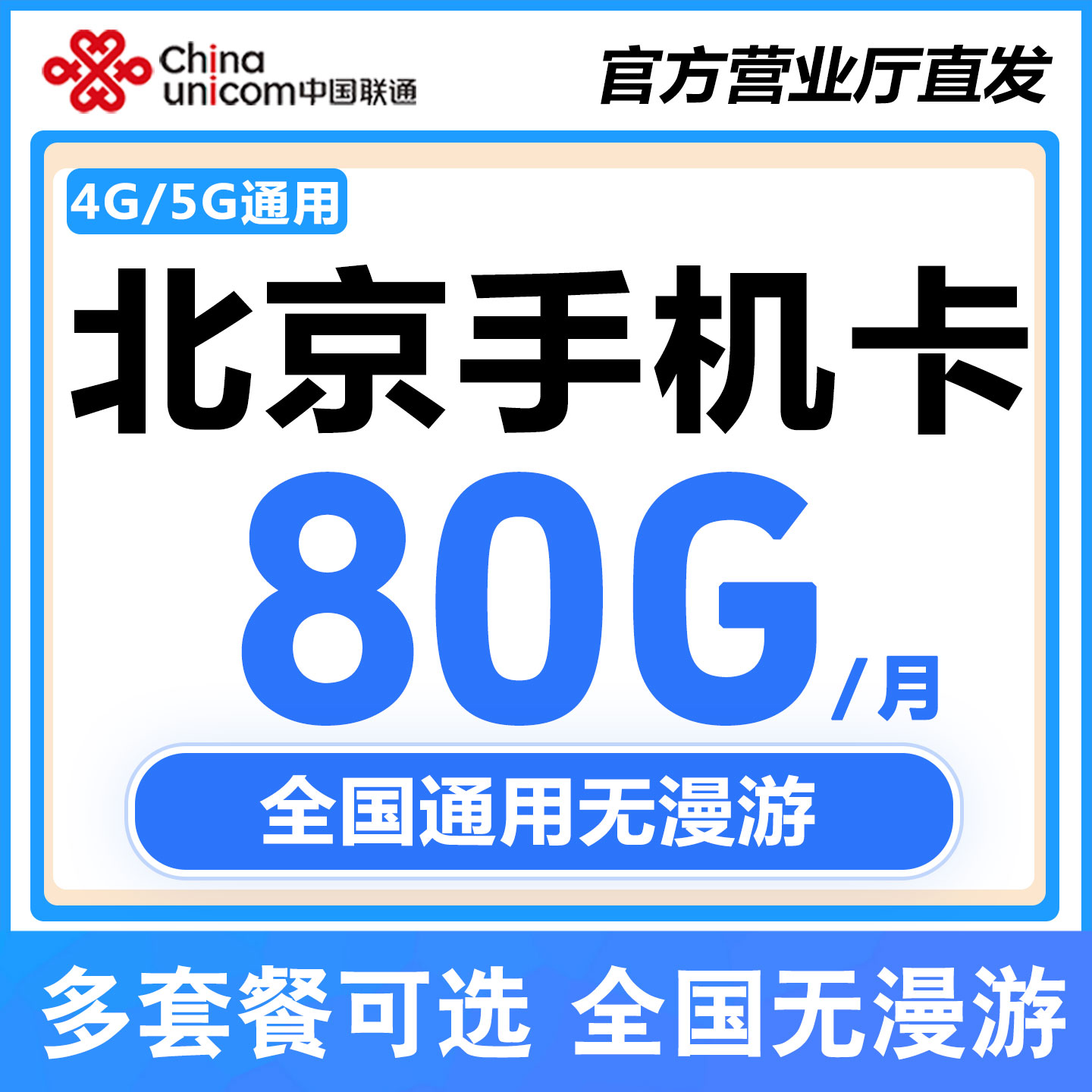 北京联通手机卡无线流量卡4g不限速流量上网卡全国通用无合约号卡