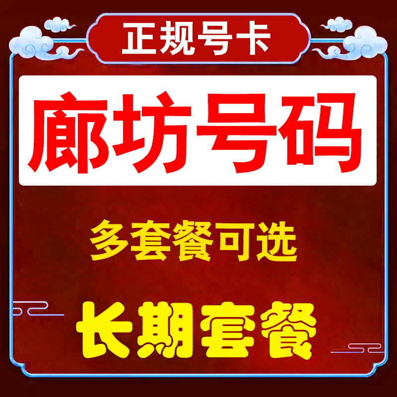 河北廊坊流量卡联通手机卡电话卡无线限纯流量上网卡通用不限速