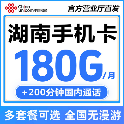 湖南岳阳常德张家界益阳郴州联通手机卡电话卡无线通用流量上网卡