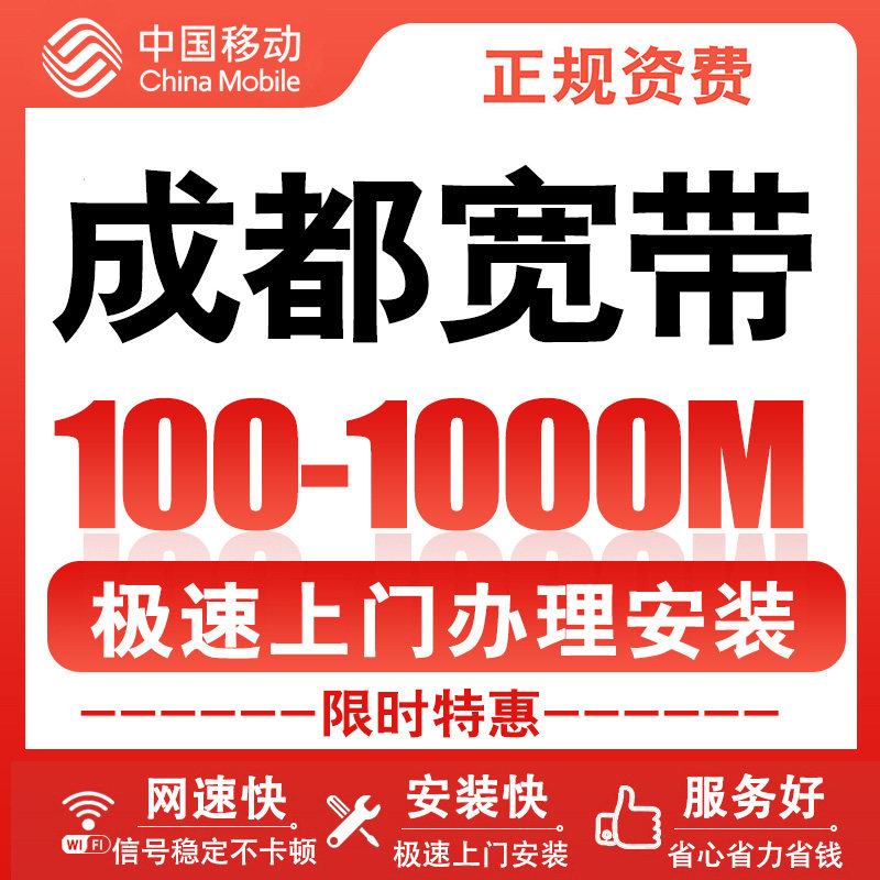 四川成都移动宽带安装办理新装报装千兆光纤wifi入户高速网络上门,手机号码/套餐/增值业务,有线宽带办理,淘宝优惠券,粉丝福利购,淘宝优惠卷
