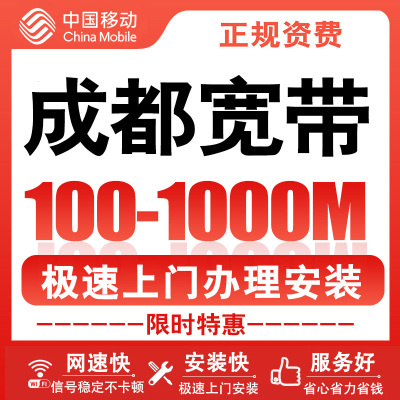 四川成都移动宽带安装办理新装报装千兆光纤wifi入户高速网络上门