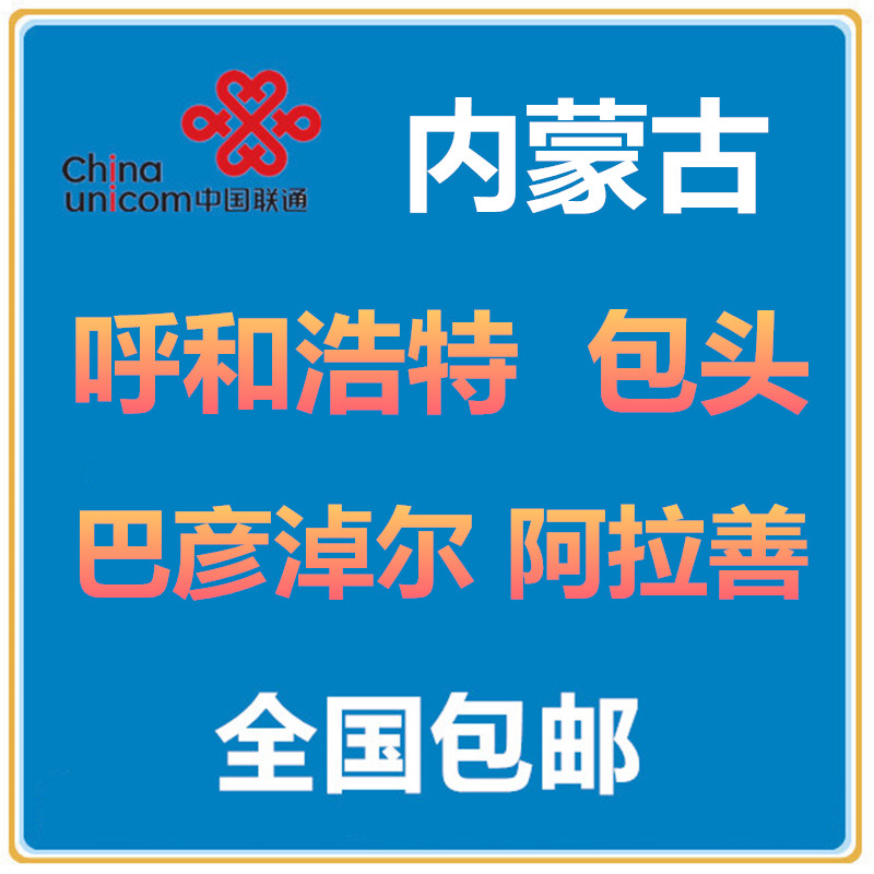 内蒙呼和浩特包头巴彦淖尔阿拉善联通手机电话号码4G通话流量卡热销0件五折促销