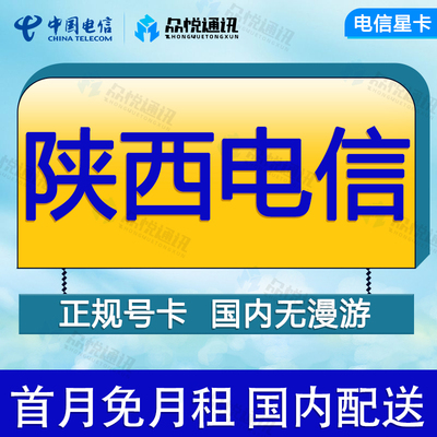 陕西咸阳电信卡手机流量卡全国通用4G通话电话卡不限速低月租网卡