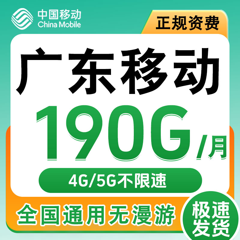 广东清远移动卡手机电话卡4G流量通话卡全国通用低月租套餐无漫游
