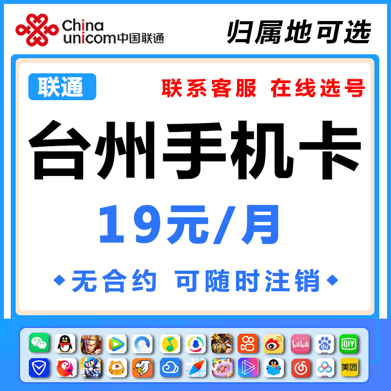 浙江台州联通手机电话卡国内通用无线限流量上网卡低月租可选号码