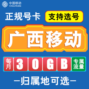 广西移动手机电话卡4G流量卡通话号码 卡全国通用花卡低月租无漫游