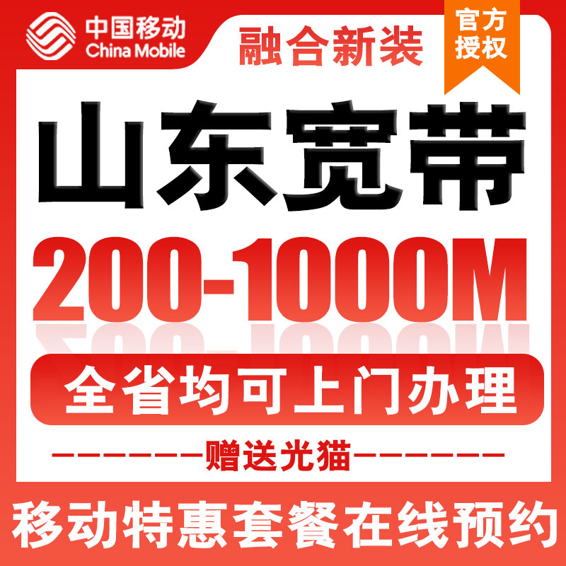 山东移动宽带办理上门安装高速网络全省能办