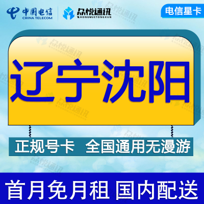 辽宁沈阳电信卡手机流量卡全国通用4G通话电话卡不限速低月租上网