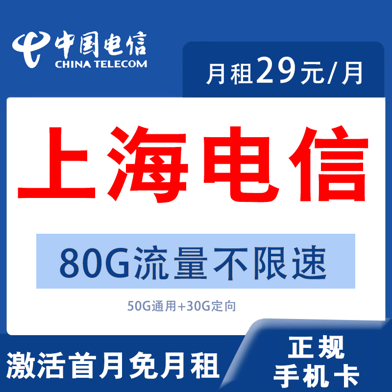 上海电信卡手机流量卡全国通用4G通话电话卡不限速低月租上网卡
