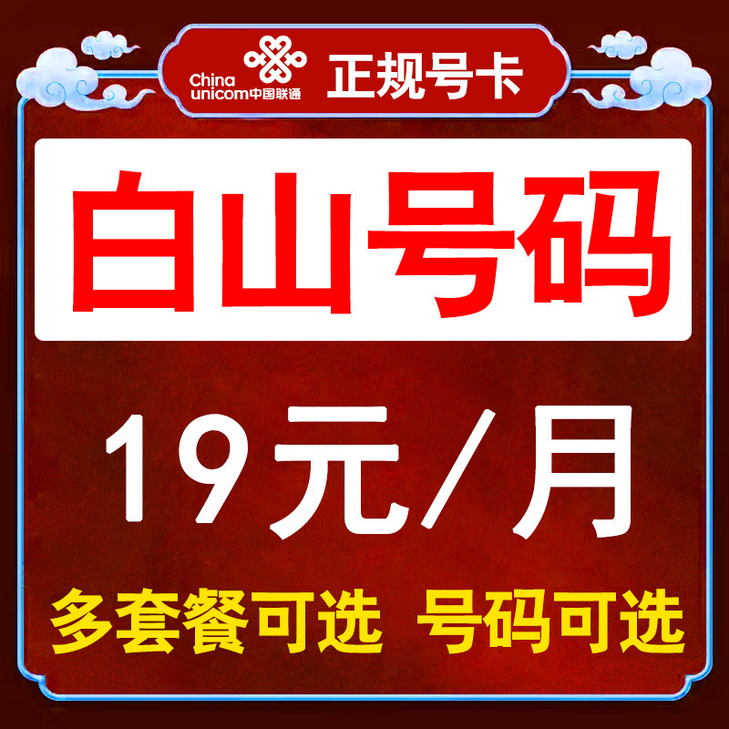 吉林白山联通手机电话卡纯流量不限速通用流量上网卡通话语音王卡