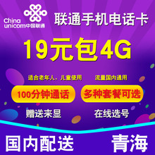青海联通卡4G5G手机卡电话号码 卡低月租流量上网卡不限速套餐王卡