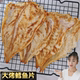 碳烤鳕鱼片烤鱼片香鱼片大烤鳕鱼片压纹即食海鲜特产零食手撕鱼片