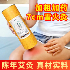 7cm雷火灸艾条纯艾正品大艾条艾灸柱特大号家用无烟十年陈艾灸棒