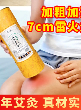 7cm雷火灸艾条纯艾正品大艾条艾灸柱特大号家用非无烟陈年艾灸棒