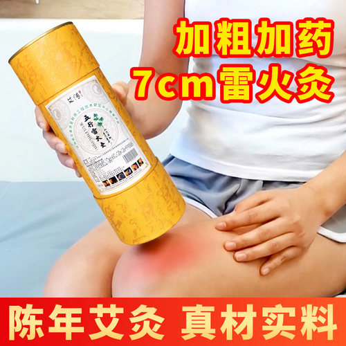 正品雷火灸陈年艾灸7cm大艾条棒