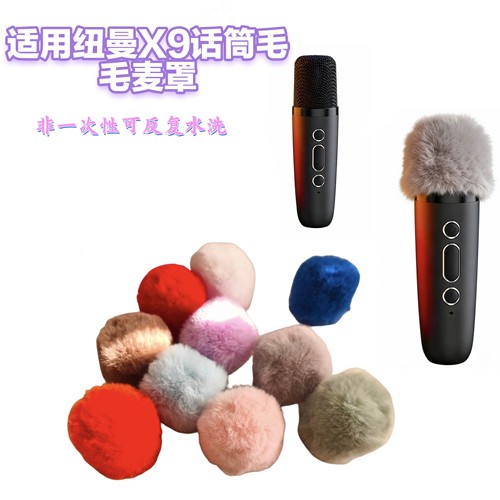 纽曼X9无线话筒毛罩保护套麦克风降噪毛衣咪罩防风防尘毛衣挡风罩
