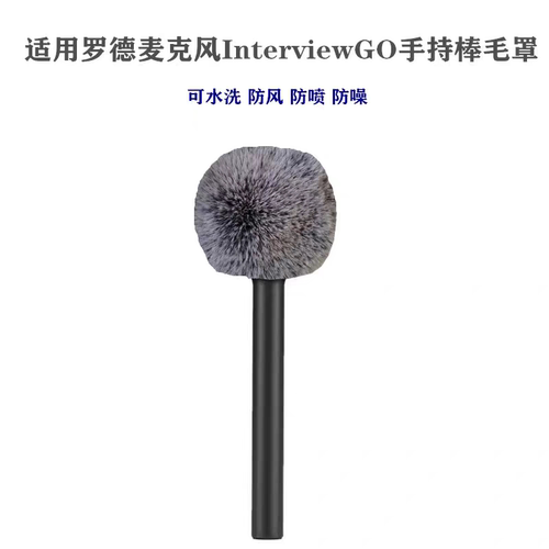 适用罗德麦克风 InterviewGO手持棒防风毛罩麦克风保护毛罩话筒套