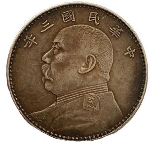 袁大头银元民国三年稀有版银洋仿真品风水习俗银圆收藏老大洋