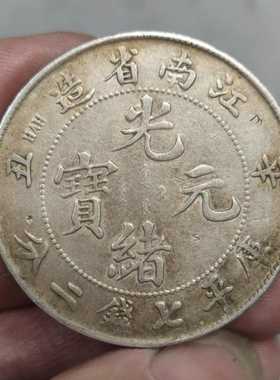 光绪元宝江南造戊戌己亥庚子辛丑壬寅癸卯甲辰乙巳龙洋仿真品银币