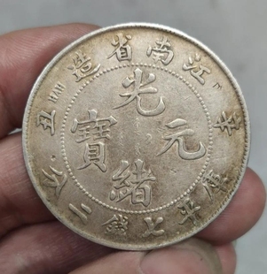 光绪元宝江南造戊戌己亥庚子辛丑壬寅癸卯甲辰乙巳龙洋仿真品银币