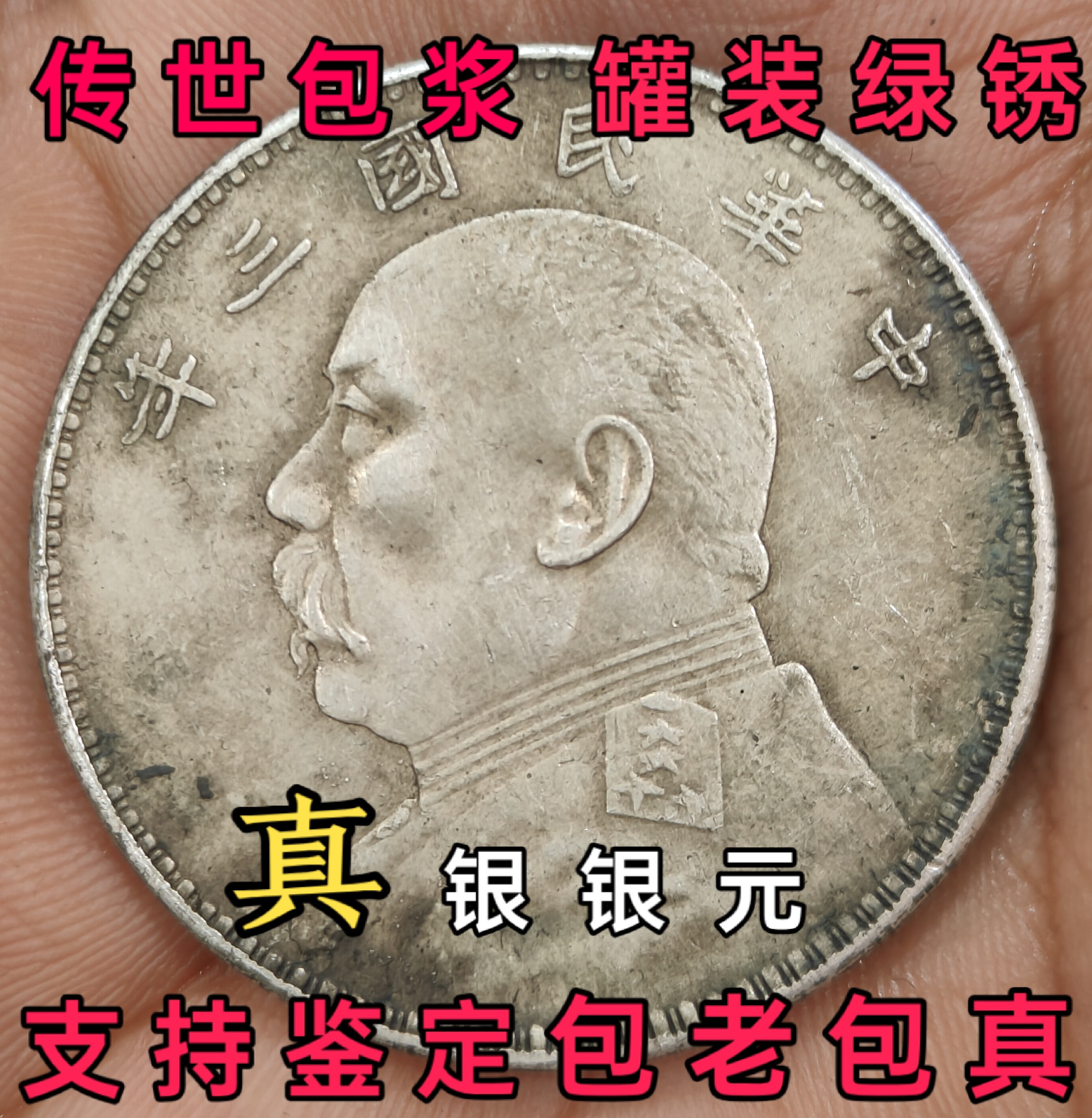 正品袁大头三年银元罐装绿锈签字甘肃银币大洋仿真品古钱币收藏