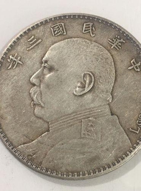 袁大头三年签字版传世包浆银元