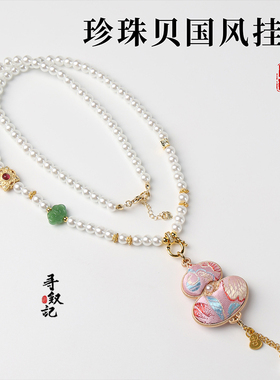 原创新中式旗袍配链珍珠贝国风藏式唐卡挂链宋锦吊坠女款毛衣链