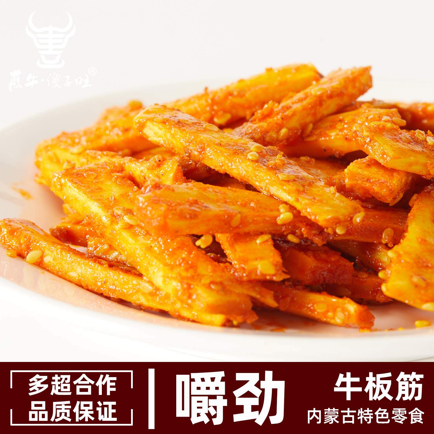 惠牛&middot;傻子旺 内蒙古牛板筋香辣休闲零食开袋即食500克 正品包邮