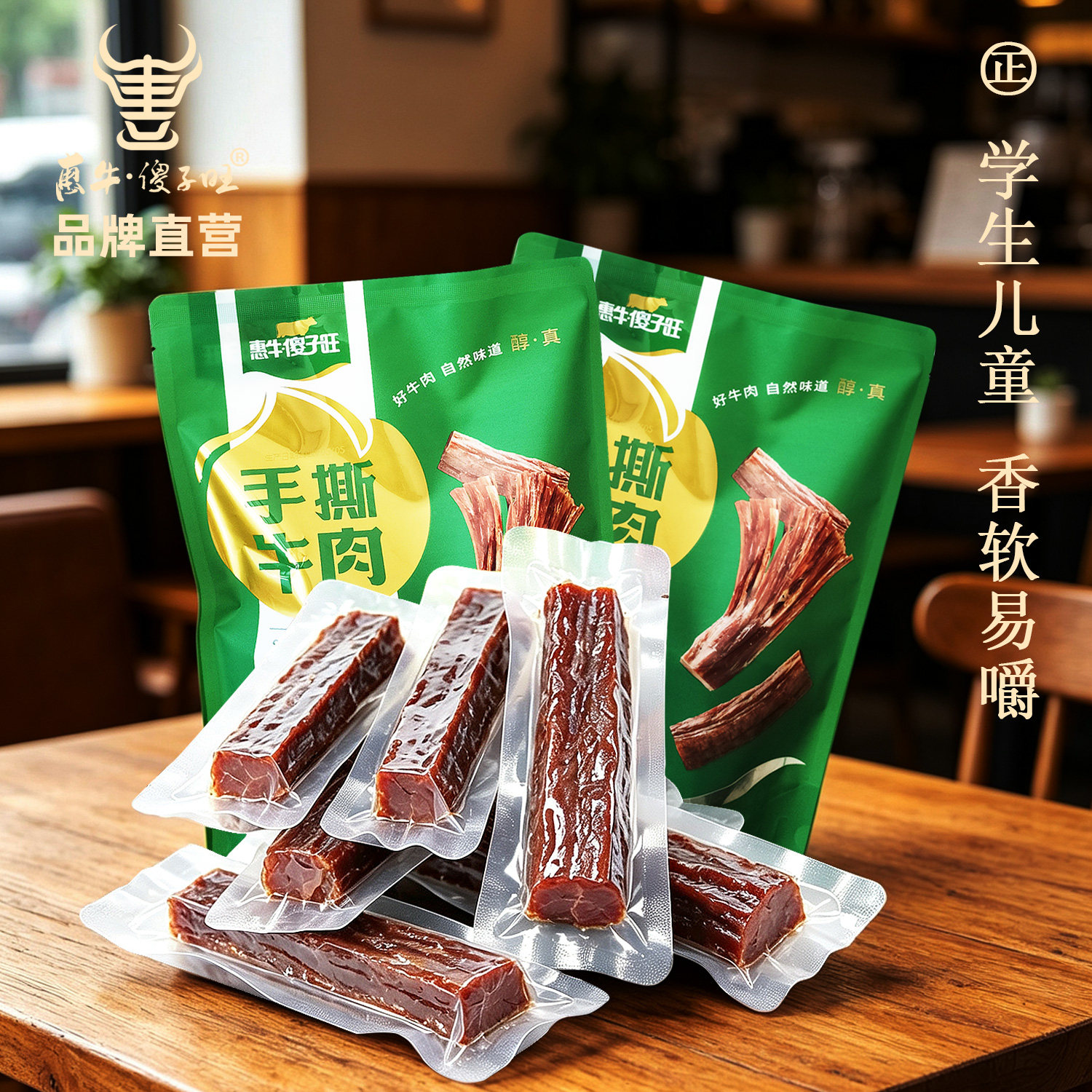 惠牛&middot;傻子旺内蒙古牛肉干500g儿童学生孕妇零食真空包装手撕风干