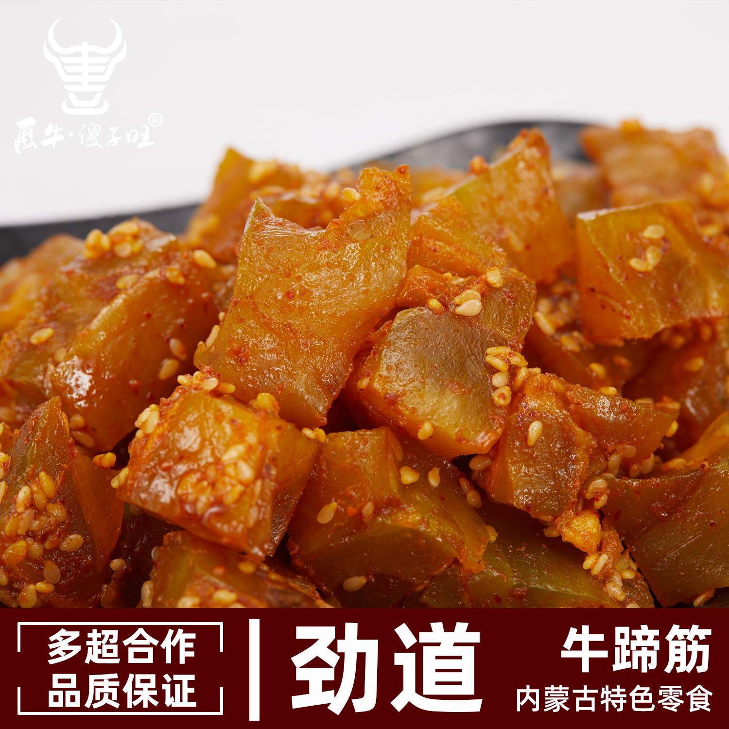 惠牛&middot;傻子旺内蒙古特产香辣牛筋休闲零食即食独立小包 正品包邮