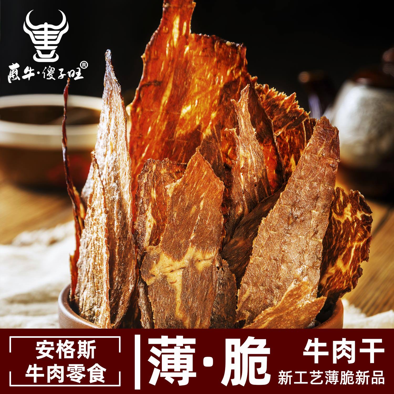 惠牛&middot;傻子旺 内蒙古风干牛肉干 安格斯薄脆牛肉片 罐装 正品包邮