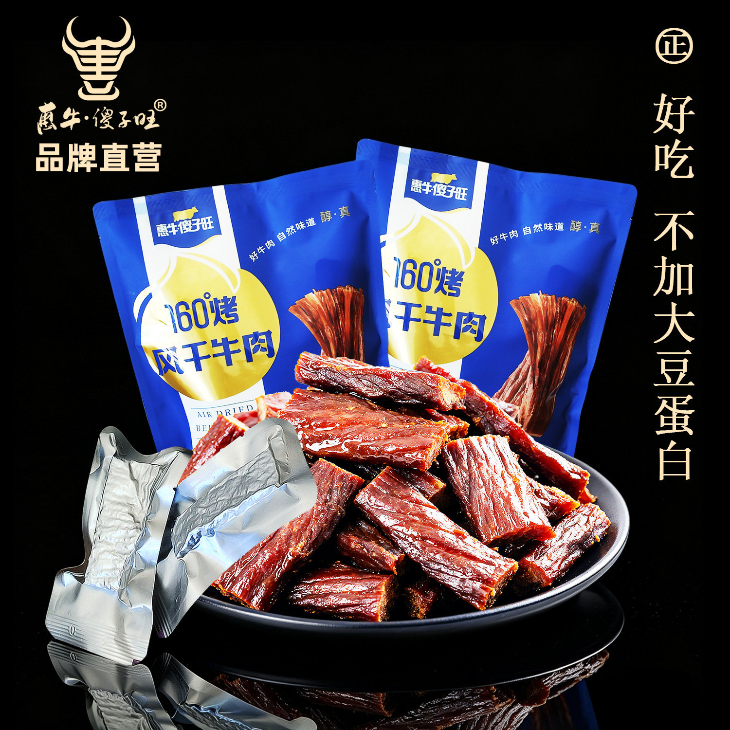 惠牛&middot;傻子旺牛肉干内蒙古正宗风干手撕牛肉赤峰特产独立小包装
