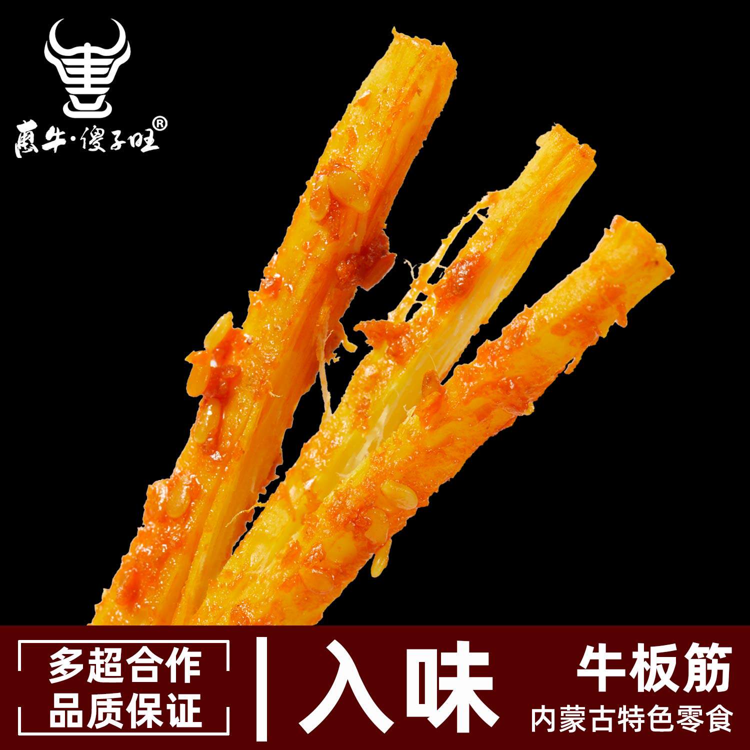 惠牛&middot;傻子旺 内蒙古牛板筋 即食特产零食 办公室便携装 正品包邮