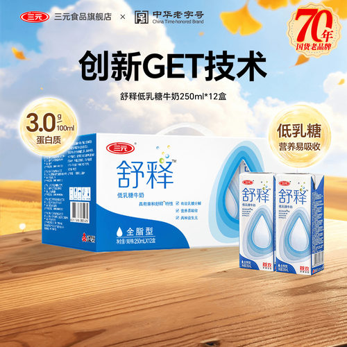三元舒释低乳糖牛奶整提