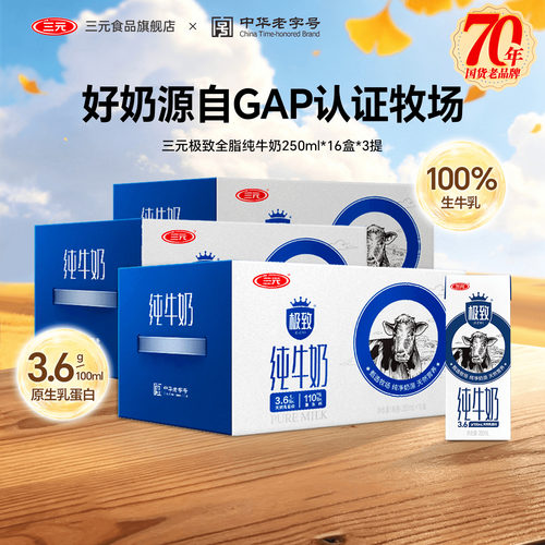 三元极致全脂纯牛奶48盒