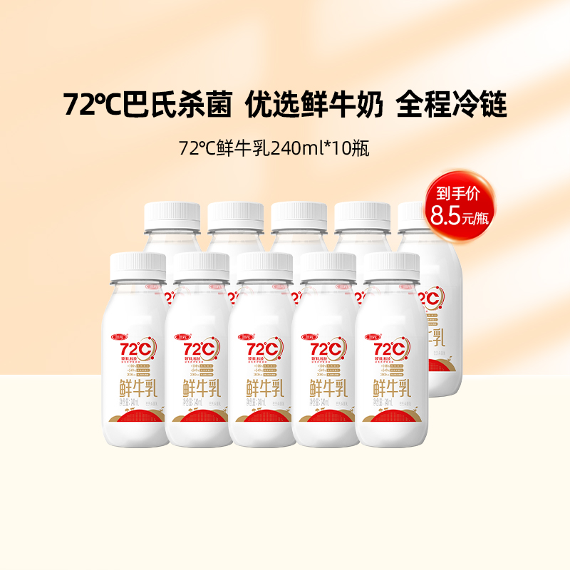 【预售5天发货】三元 72°度鲜牛乳巴氏杀菌低温鲜奶240ml*10瓶 咖啡/麦片/冲饮 低温奶 原图主图