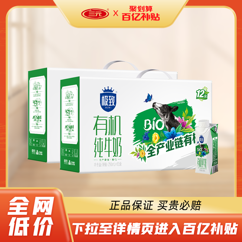 【百亿补贴】三元极致系列有机纯牛奶250ml*12盒*2箱北京老字号高性价比高么？