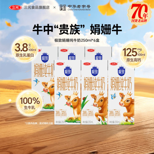 三元极致娟姗纯牛奶尝鲜装