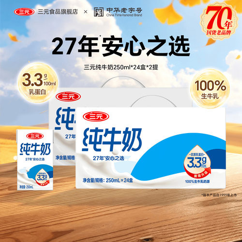 三元纯牛奶250ml*24盒*2提