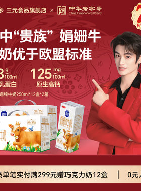 【新品】三元娟姗纯牛奶250ml*12盒*2提装儿童营养早餐奶