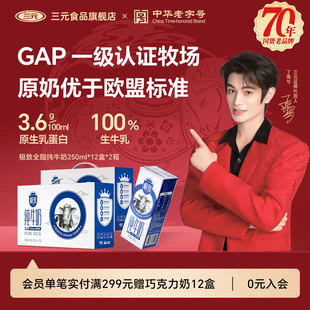 【送礼推荐】三元极 致全脂纯牛奶250ml*12盒*2提营养早餐奶