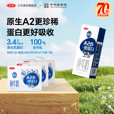 三元极致A2纯牛奶200ml*10盒*3提