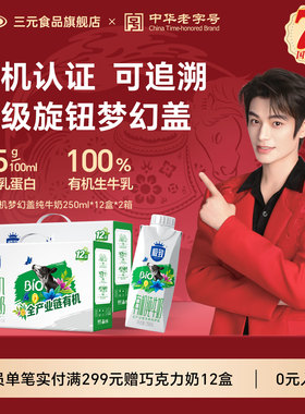 【送礼推荐】三元极致有机纯牛奶250ml*12盒*2提儿童营养早餐奶