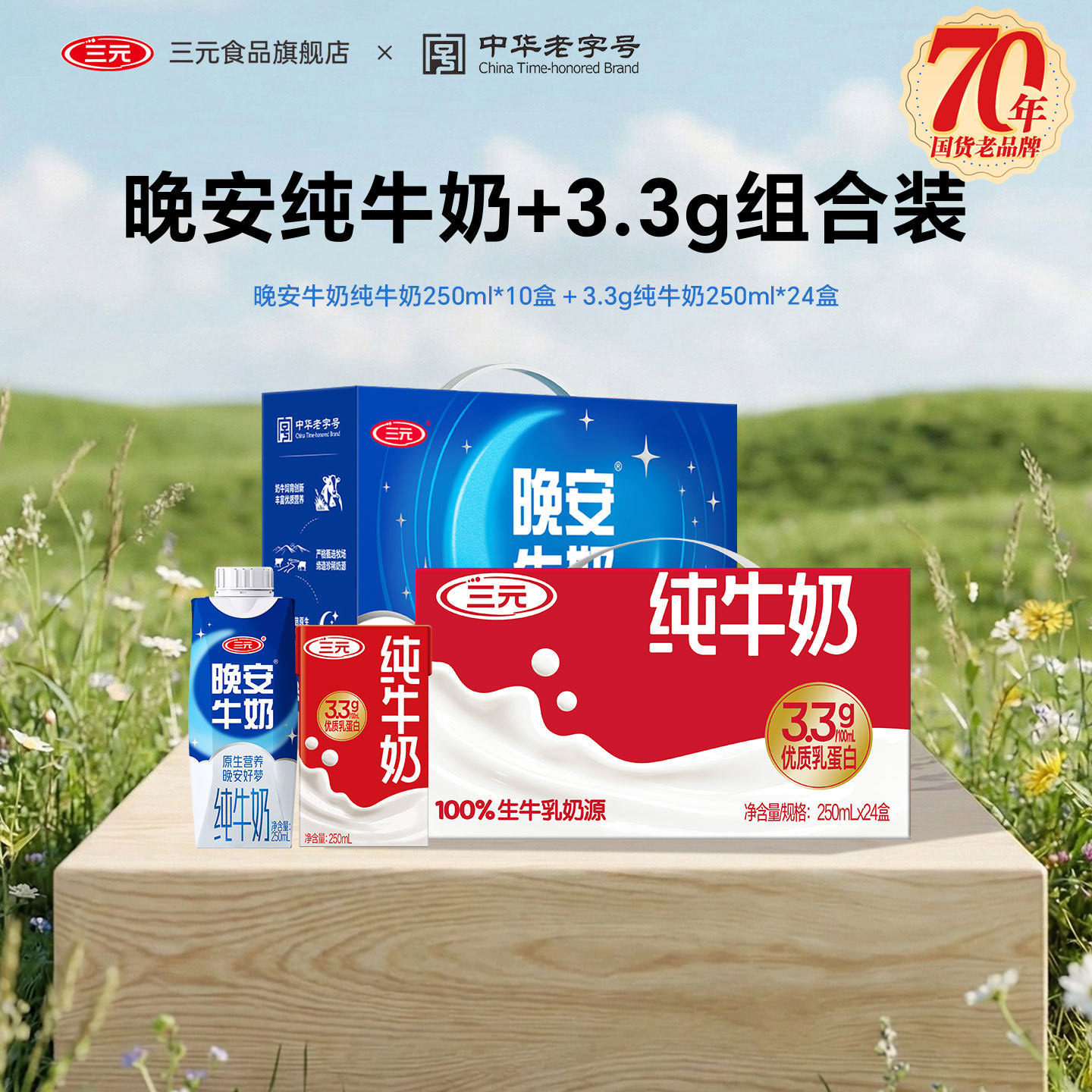 三元牛奶250ml*24盒+三元晚安奶250ml*10盒整箱纯牛奶营养早餐奶