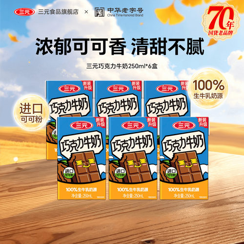 三元巧克力醇香风味奶营养早餐奶